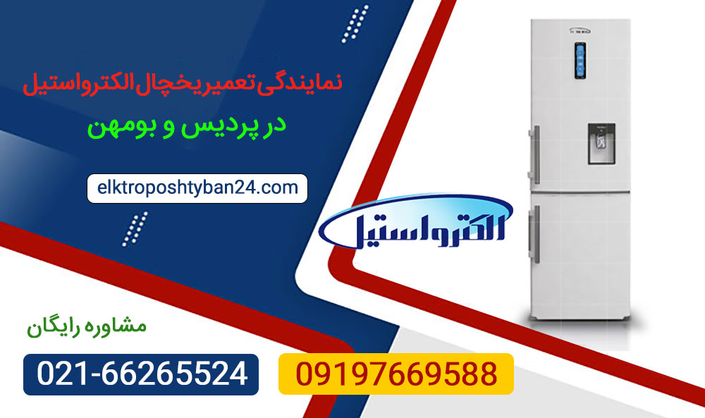 نمایندگی تعمیر یخچال الکترواستیل در پردیس و بومهن