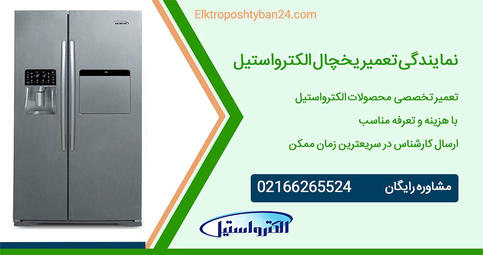 نمایندگی تعمیر یخچال الکترواستیل پردیس و بومهن