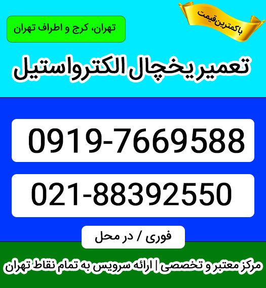 تعمیر یخچال الکترواستیل نمایندگی در تهران با هزینه مناسب تعمیرات در محل