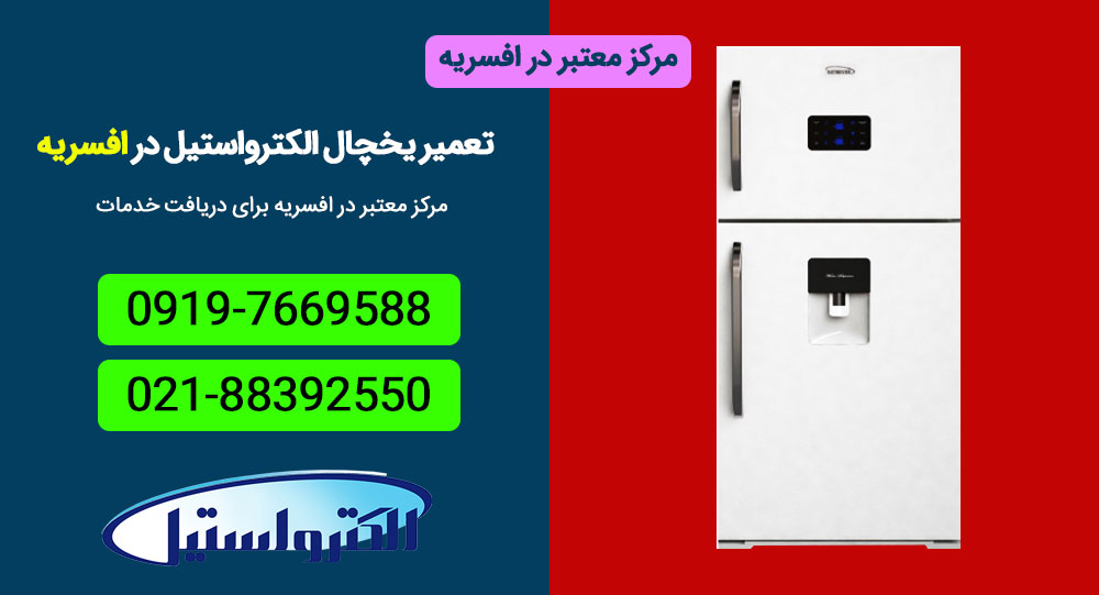 مرکز معتبر تعمیر تخصصی یخچال الکترواستیل در افسریه