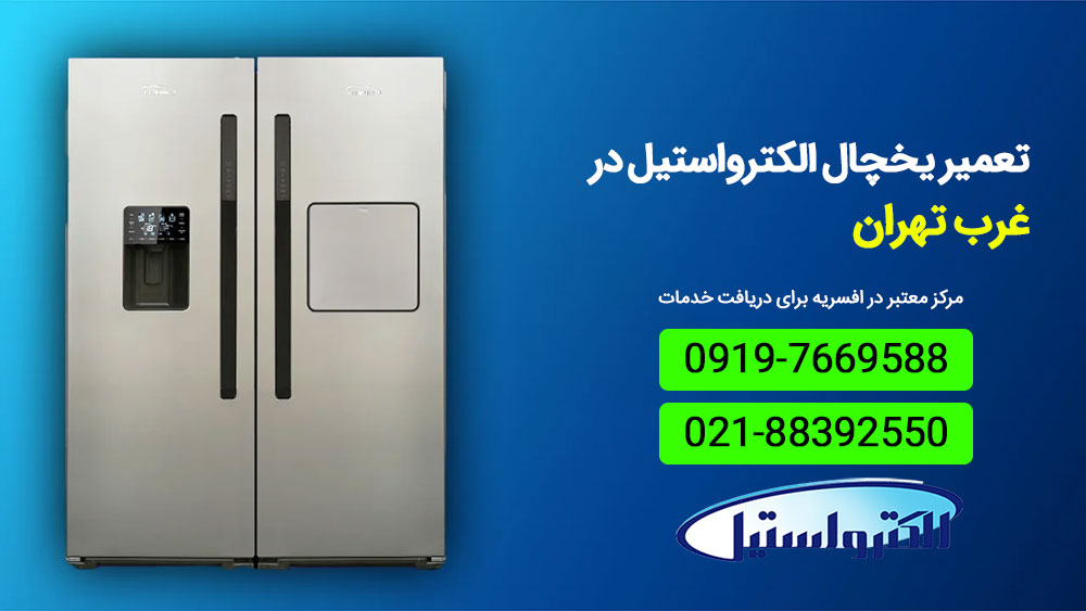تعمیر یخچال الکترواستیل در غرب تهران