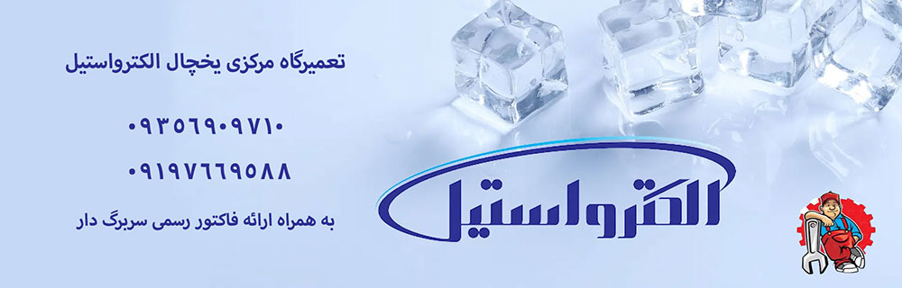 تعمیر یخچال الکترواستیل