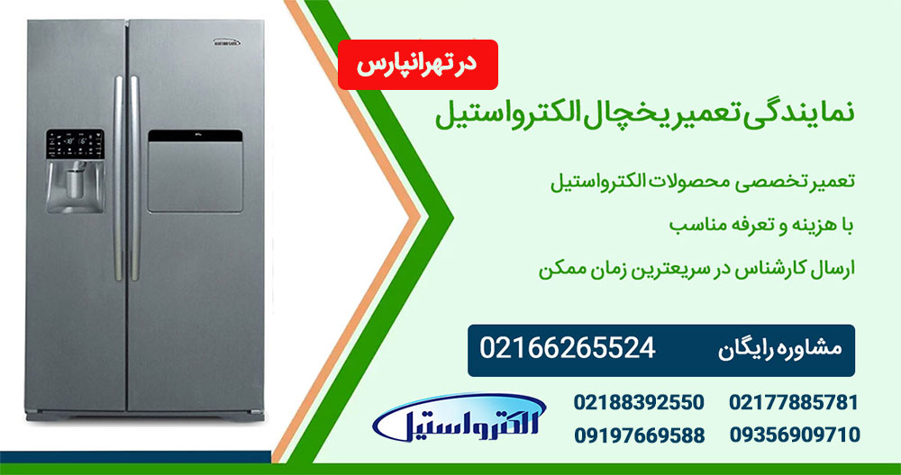 تعمیر یخچال الکترواستیل تهرانپارس و شرق تهران