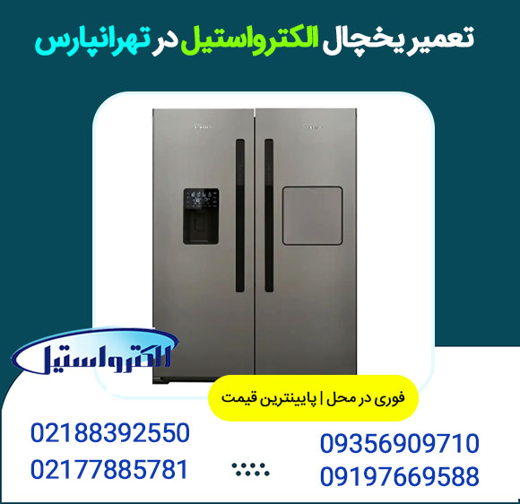 شماره تعمیر یخچال الکترواستیل تهرانپارس