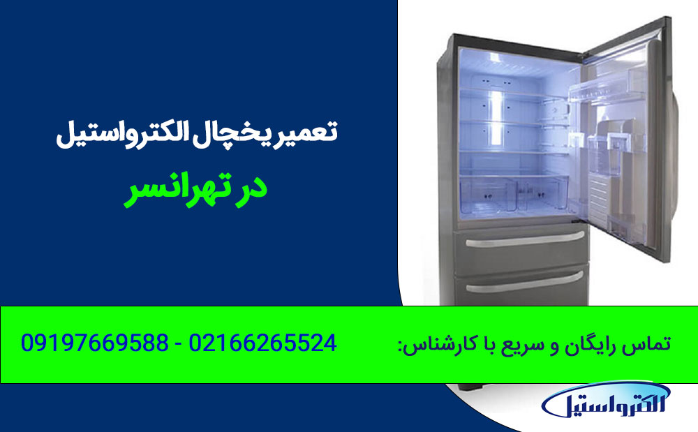 تعمیر یخچال الکترواستیل در تهرانسر