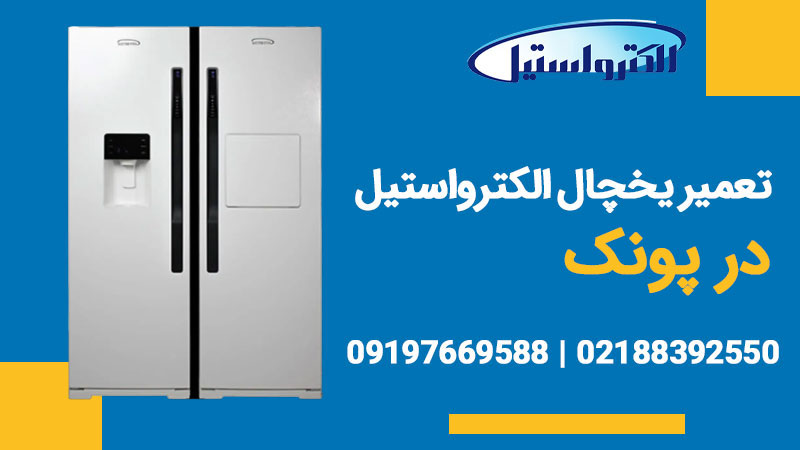 نمایندگی تعمیر یخچال الکترواستیل در ‌پونک (ارزان/فوری)