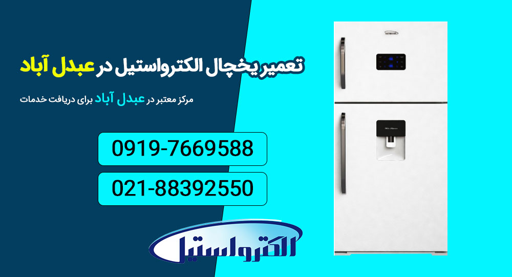 تعمیر یخچال الکترواستیل در عبدل آباد