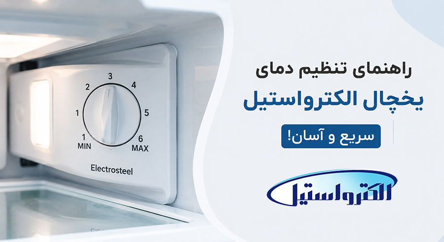 نحوه تنظیم دمای یخچال الکترواستیل