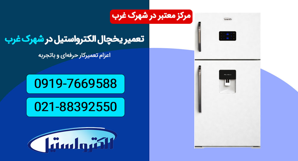 تعمیرکار حرفه‌ای یخچال الکترواستیل در شهرک غرب