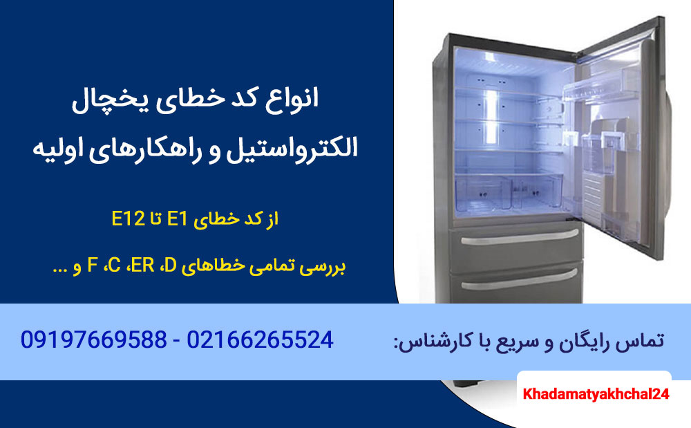 انواع کد خطای یخچال الکترواستیل و راهکارهای اولیه رفع ارور