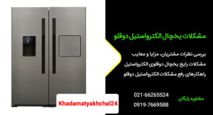 مشکلات یخچال الکترواستیل دوقلو