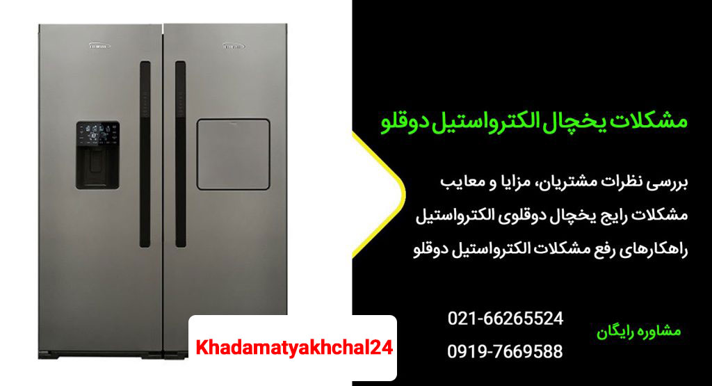 مشکلات یخچال الکترواستیل دوقلو
