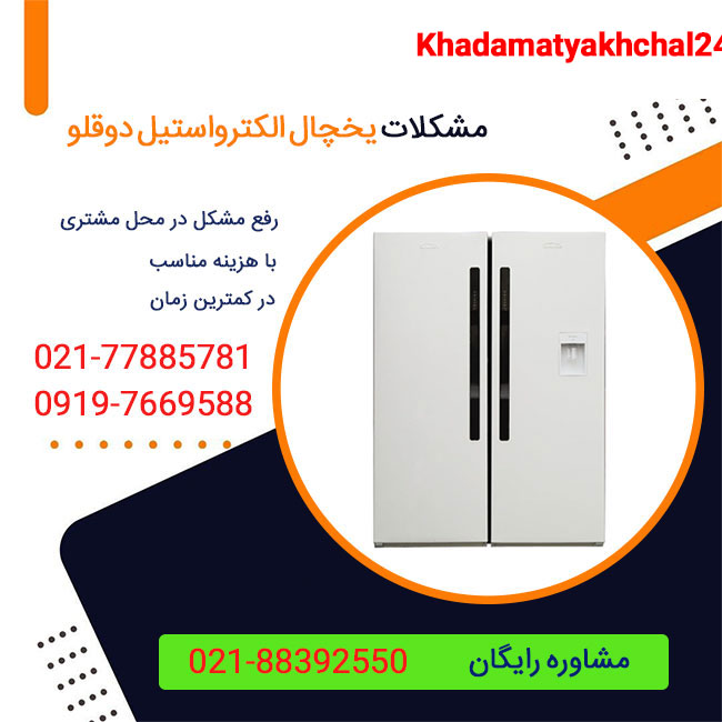 مشکلات یخچال الکترواستیل دوقلو