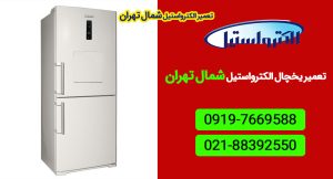 نمایندگی تعمیر یخچال الکترواستیل شمال تهران