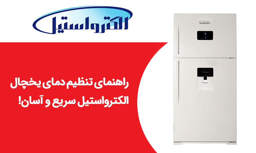 راهنمای تنظیم دمای یخچال الکترواستیل سریع و آسان!