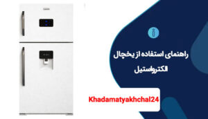راهنمای استفاده از یخچال الکترواستیل 0 تا 100 (تمامی مدلها)