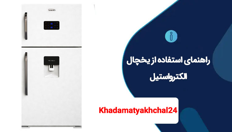 راهنمای استفاده از یخچال الکترواستیل 0 تا 100 (تمامی مدلها)