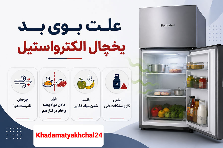 علت یخ زدن داخل یخچال الکترواستیل چیست؟ راه حل چیه!