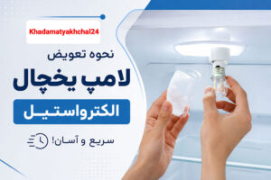 نحوه تعویض لامپ یخچال الکترواستیل سریع و آسان!
