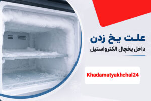 علت یخ زدن داخل یخچال الکترواستیل چیست؟ راه حل چیه!