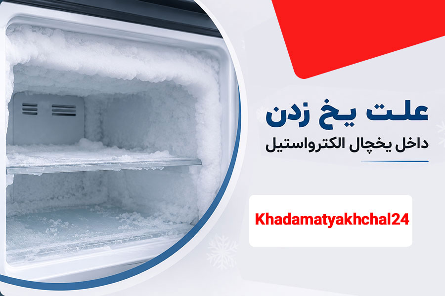 علت یخ زدن داخل یخچال الکترواستیل چیست؟ راه حل چیه!