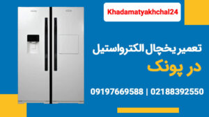 تعمیر یخچال الکترواستیل در ‌پونک