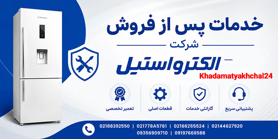 خدمات پس از فروش شرکت الکترواستیل