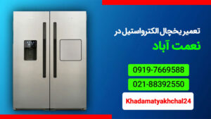 تعمیر یخچال الکترواستیل در نعمت آباد
