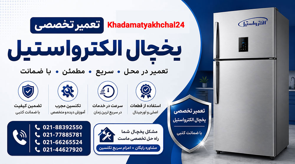 تعمیر یخچال الکترواستیل