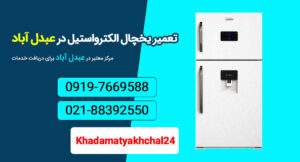 تعمیر یخچال الکترواستیل در عبدل آباد