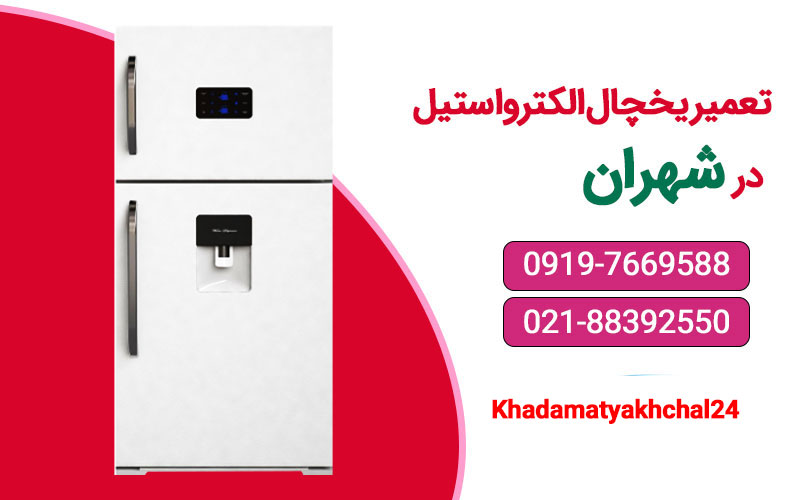 تعمیر یخچال الکترواستیل در شهران