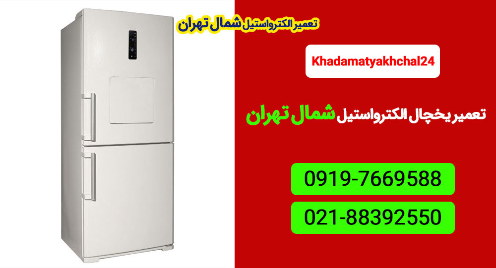 تعمیر یخچال الکترواستیل شمال تهران