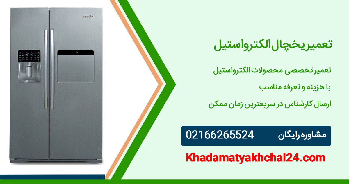 تعمیر الکترواستیل