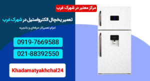 تعمیر یخچال الکترواستیل در شهرک غرب